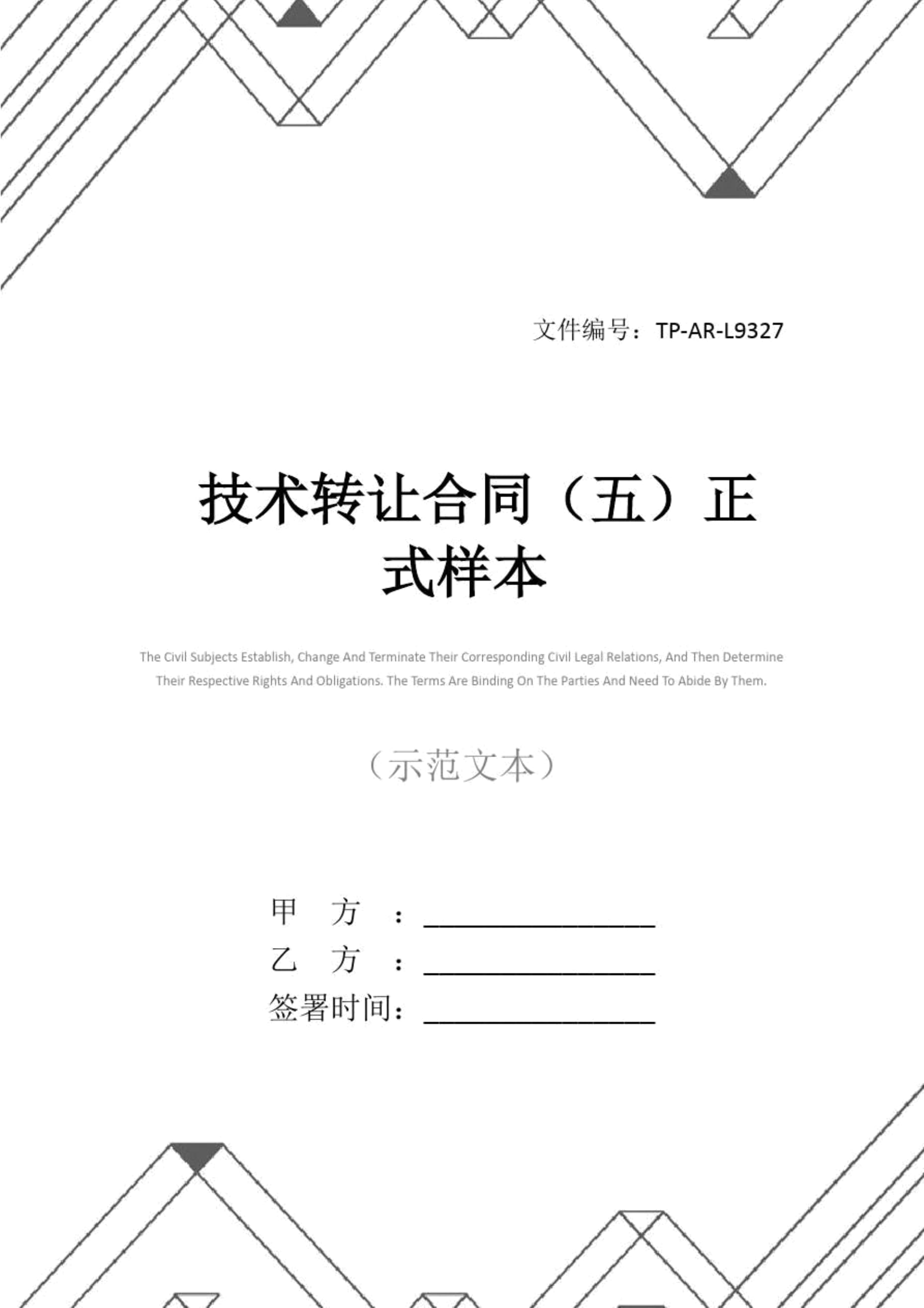 技術轉讓合同正式樣本（第五版）
